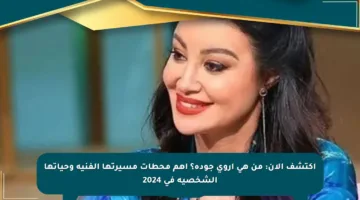 اكتشف الآن: من هي أروى جودة؟ أهم محطات مسيرتها الفنية وحياتها الشخصية في 2024